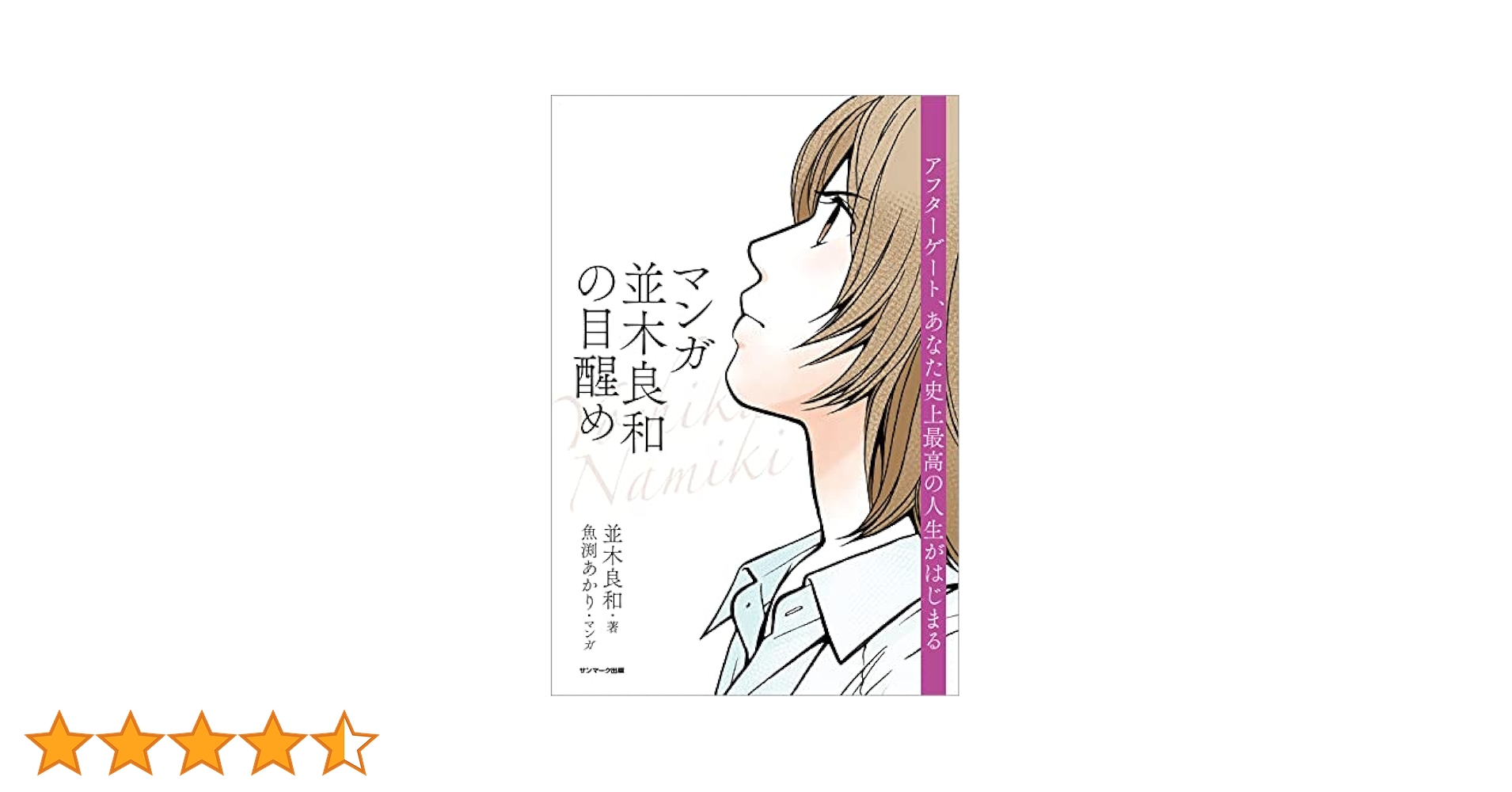 Amazon.co.jp: マンガ 並木良和の目醒め 電子書籍: 並木 良和